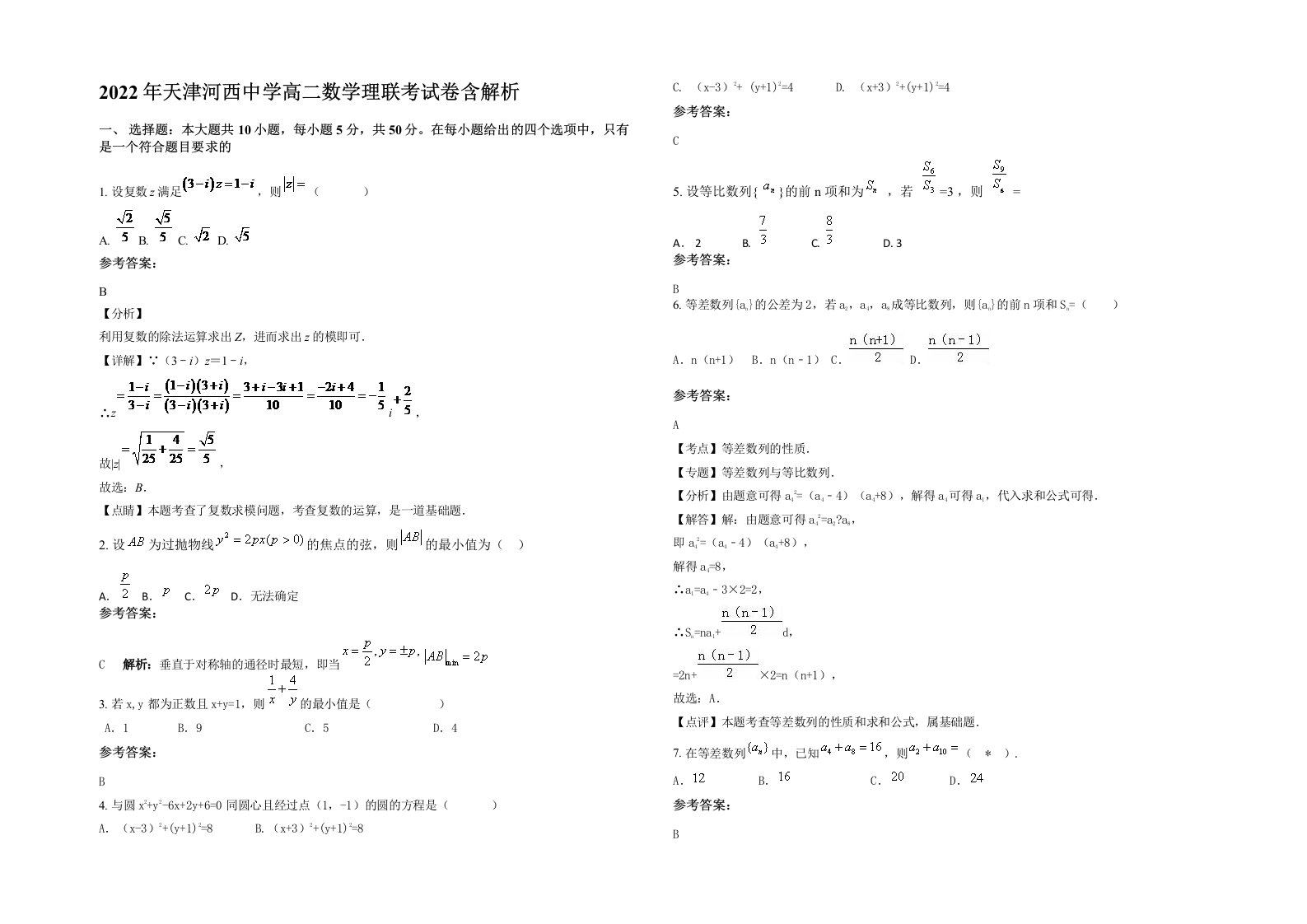 2022年天津河西中学高二数学理联考试卷含解析