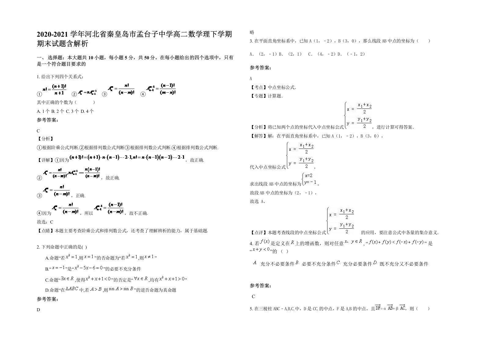 2020-2021学年河北省秦皇岛市孟台子中学高二数学理下学期期末试题含解析