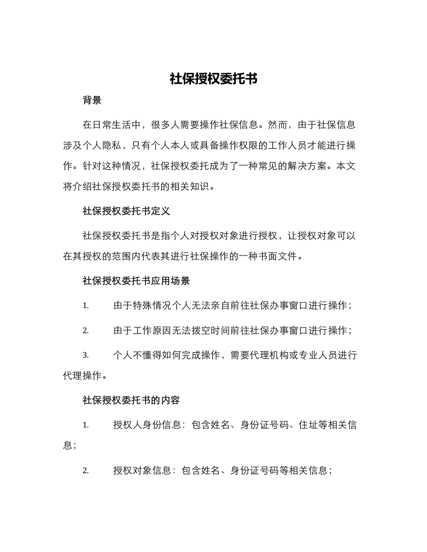 社保授权委托书