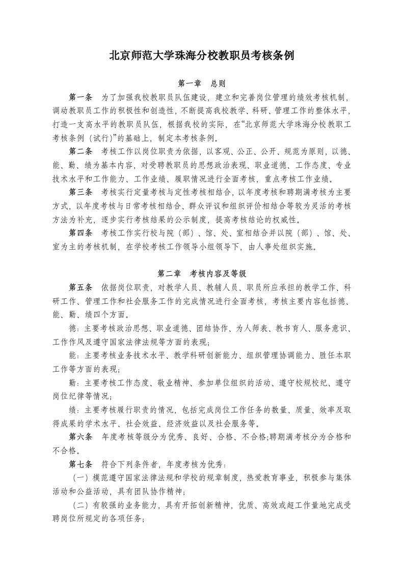 北京师范大学珠海分校教职员考核条例