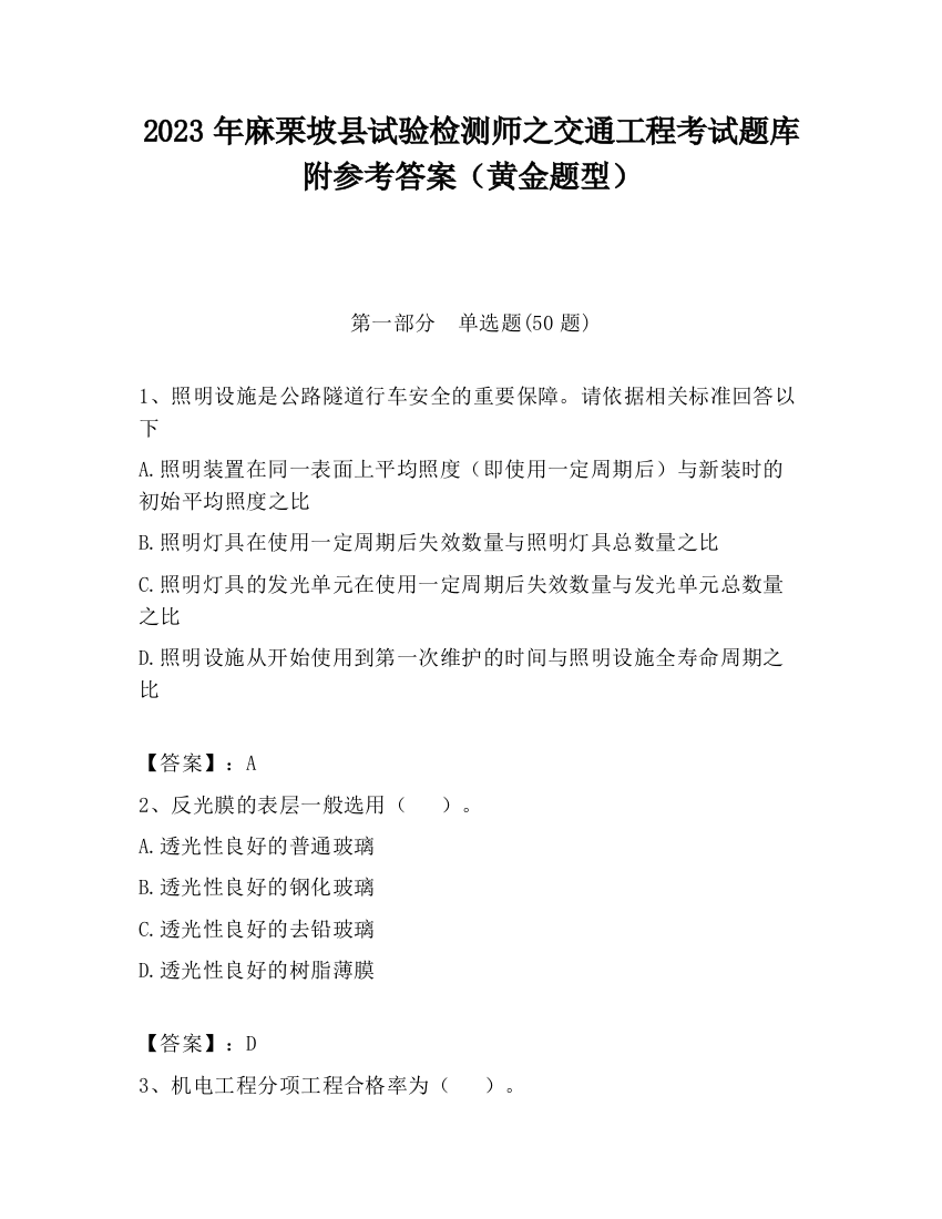 2023年麻栗坡县试验检测师之交通工程考试题库附参考答案（黄金题型）