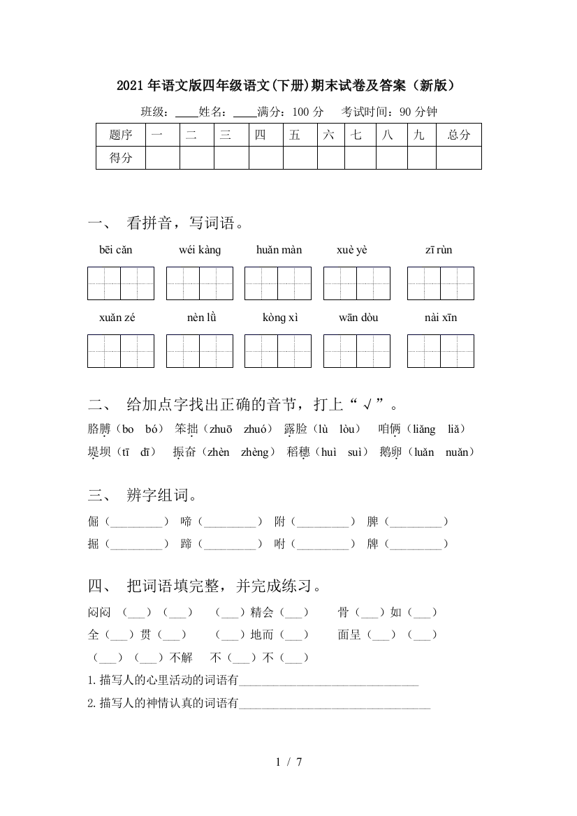 2021年语文版四年级语文(下册)期末试卷及答案(新版)