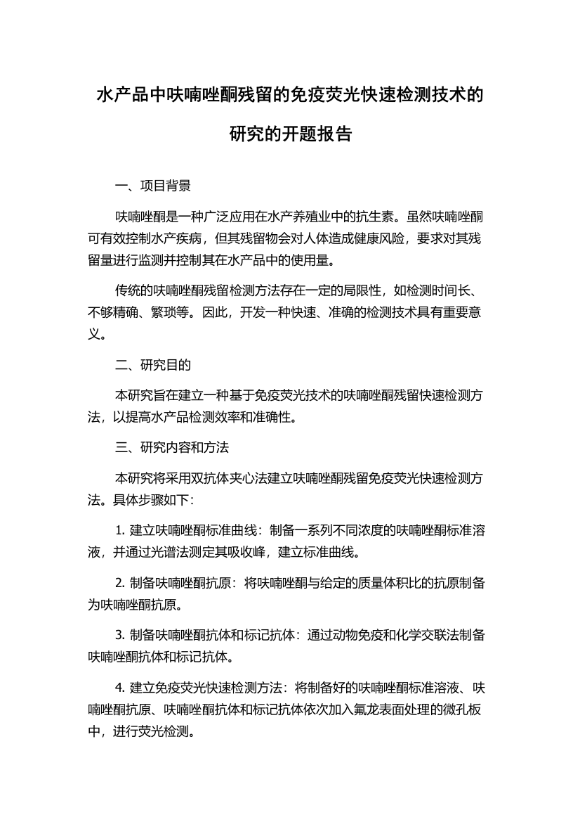 水产品中呋喃唑酮残留的免疫荧光快速检测技术的研究的开题报告