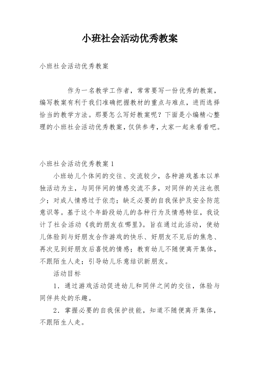 小班社会活动优秀教案_3