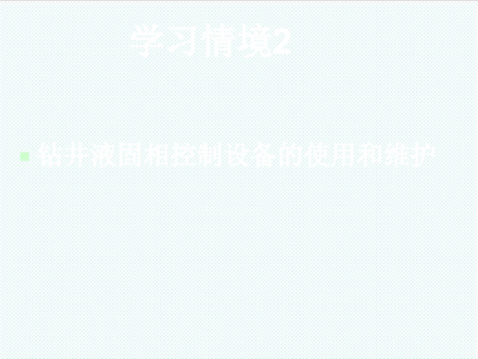 冶金行业-钻井液固相控制设备的使用和维护