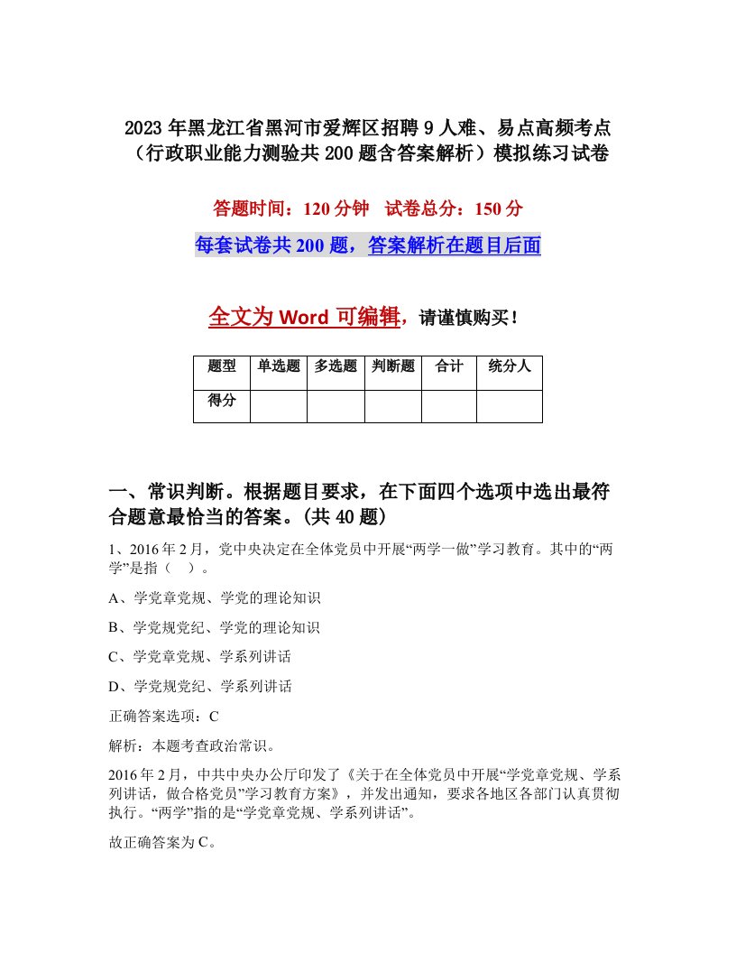 2023年黑龙江省黑河市爱辉区招聘9人难易点高频考点行政职业能力测验共200题含答案解析模拟练习试卷