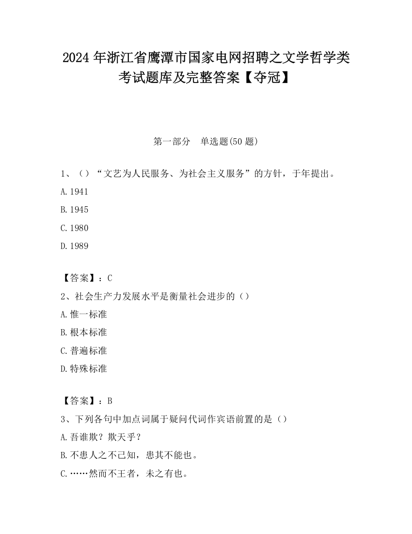 2024年浙江省鹰潭市国家电网招聘之文学哲学类考试题库及完整答案【夺冠】