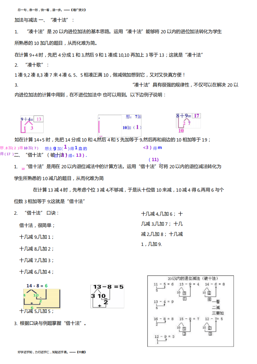 加法与减法--凑十法与借十法-借十法和凑十法