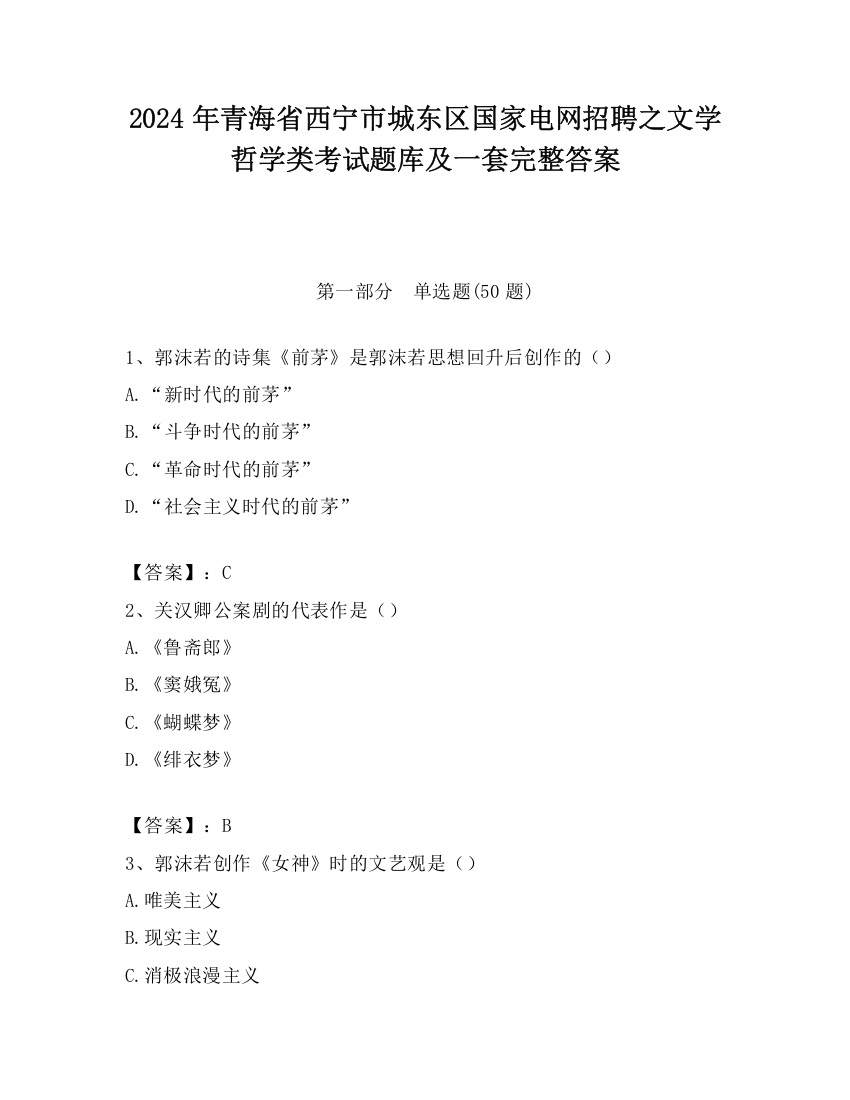 2024年青海省西宁市城东区国家电网招聘之文学哲学类考试题库及一套完整答案