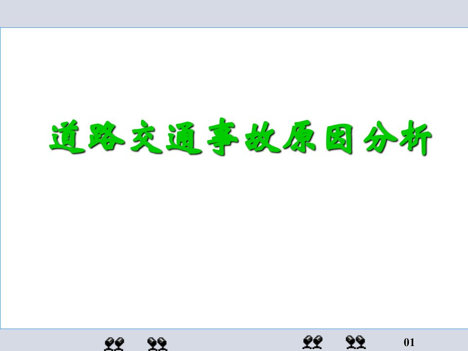 道路交通事故原因分析