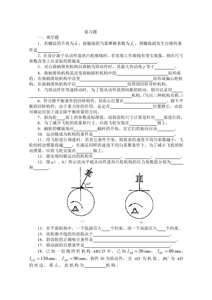 机械原理复习题