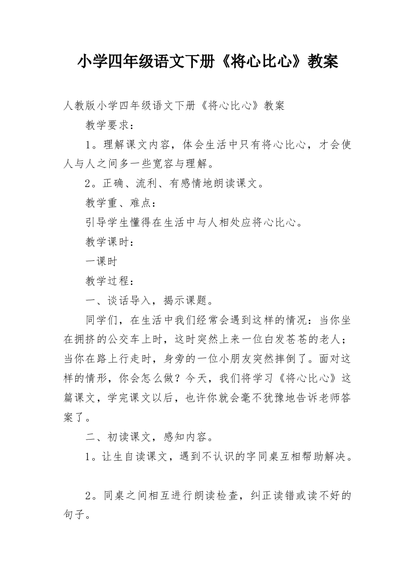 小学四年级语文下册《将心比心》教案