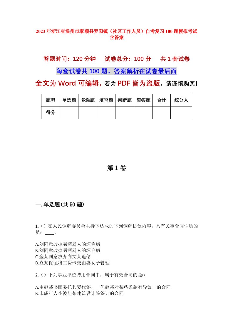 2023年浙江省温州市泰顺县罗阳镇社区工作人员自考复习100题模拟考试含答案