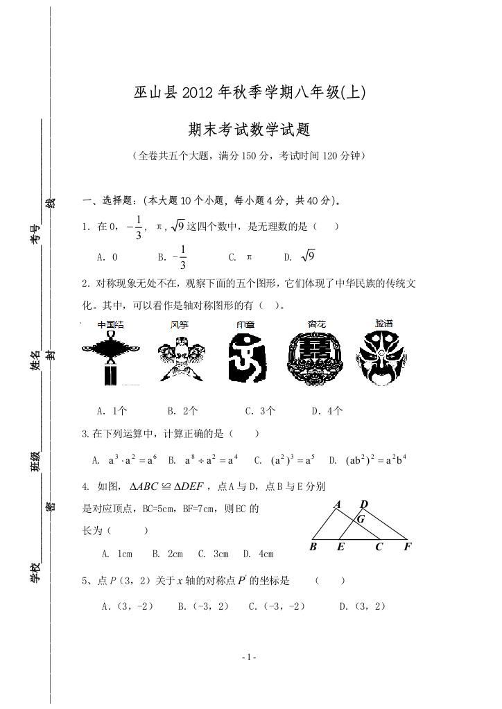 【小学中学教育精选】巫山县2012年秋季学期八年级