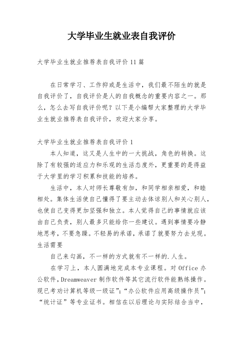 大学毕业生就业表自我评价_6