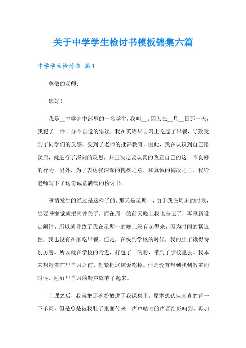 关于中学学生检讨书模板锦集六篇