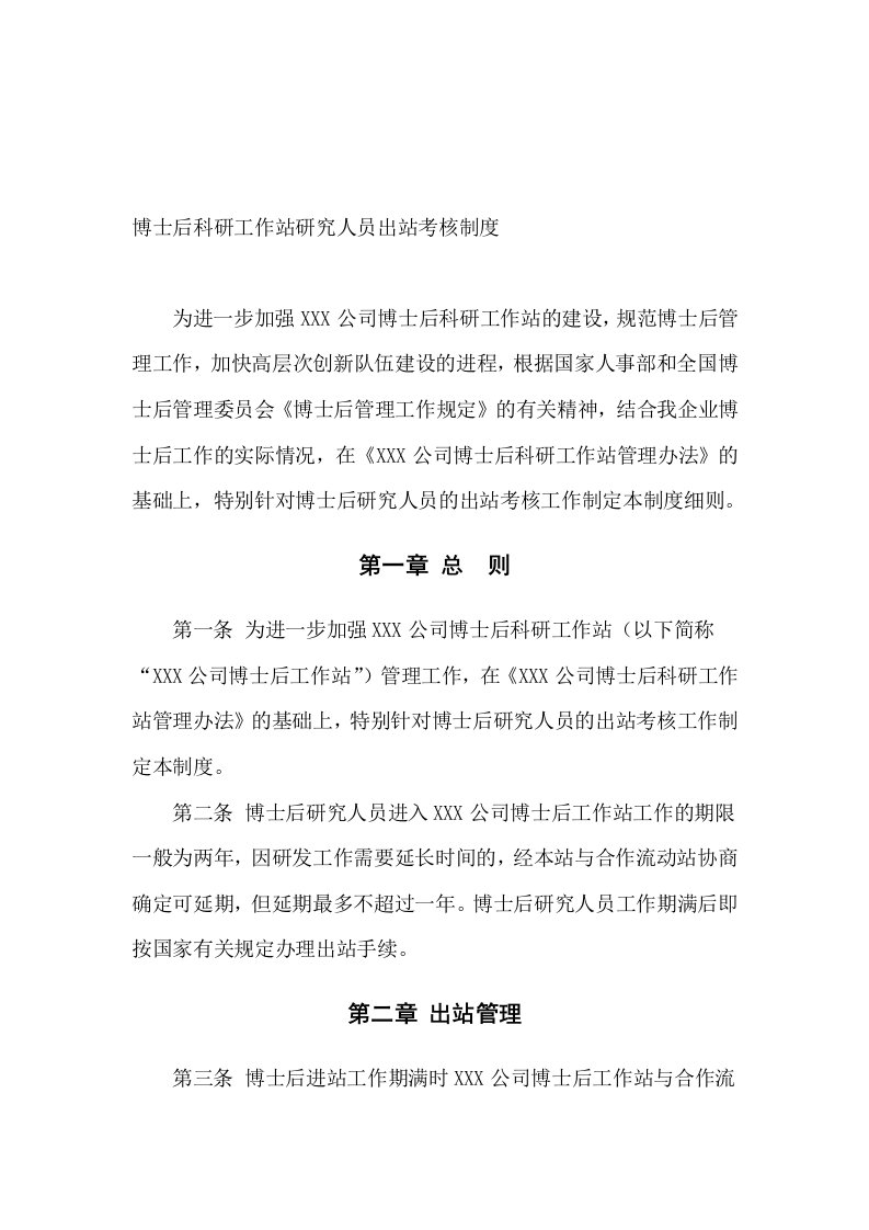 博士后科研工作站研究人员出站考核制度