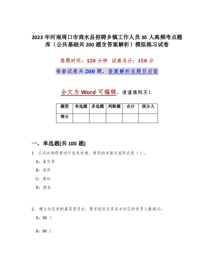 2023年河南周口市商水县招聘乡镇工作人员30人高频考点题库公共基础共200题含答案解析模拟练习试卷