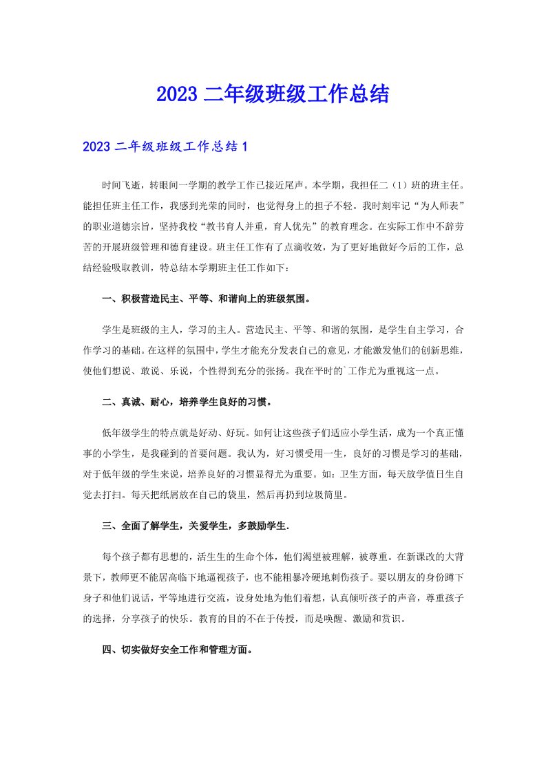 （可编辑）2023二年级班级工作总结