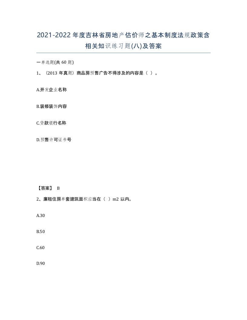 2021-2022年度吉林省房地产估价师之基本制度法规政策含相关知识练习题八及答案