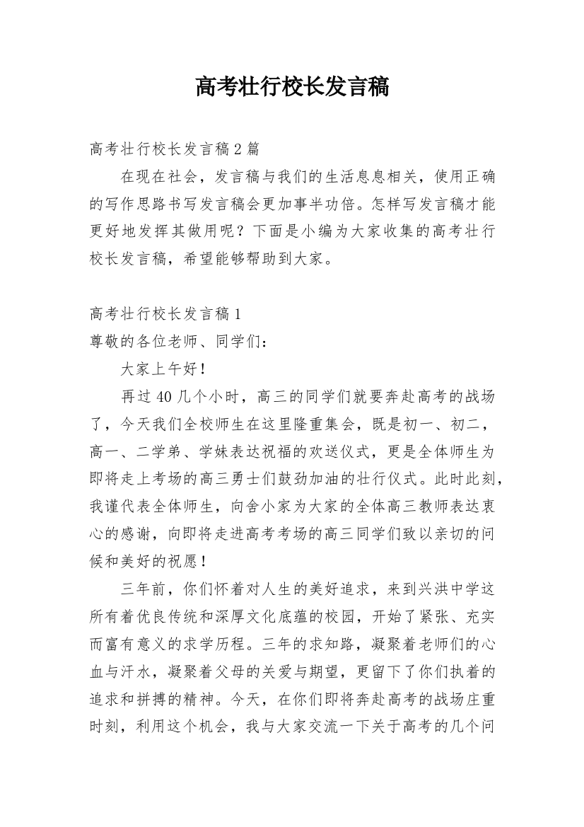 高考壮行校长发言稿_1