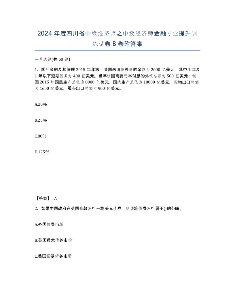 2024年度四川省中级经济师之中级经济师金融专业提升训练试卷B卷附答案