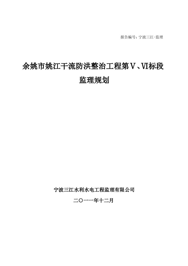 余姚市姚江干流防洪整治工程第Ⅴ、Ⅵ标段监理规划