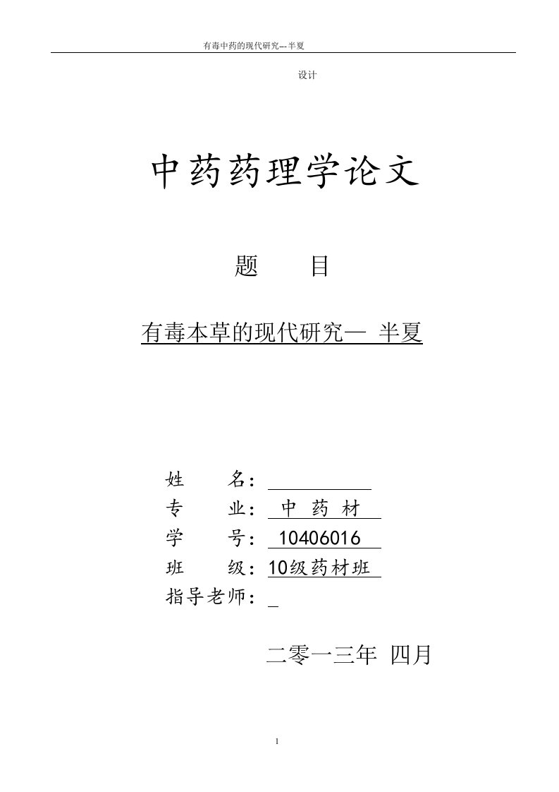 中药药理学论文-有毒中药的现代研究—半夏