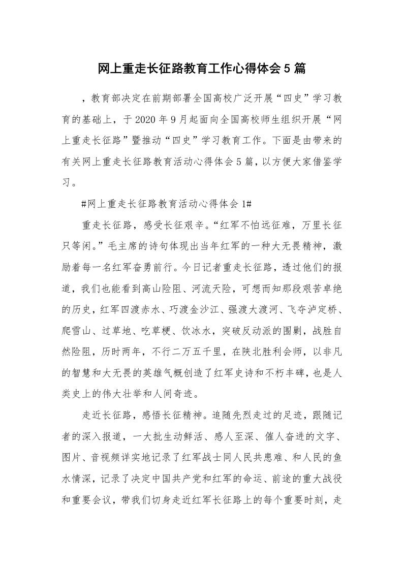 心得体会_网上重走长征路教育工作心得体会5篇