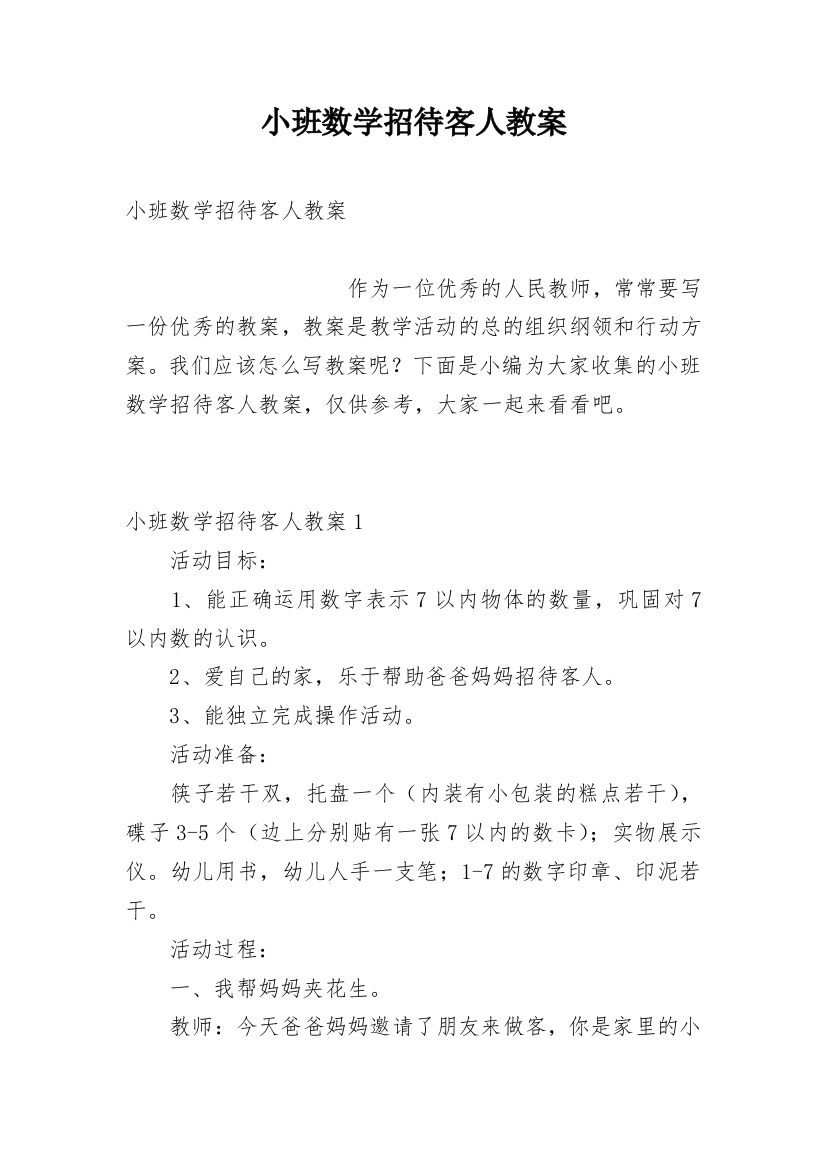 小班数学招待客人教案_1