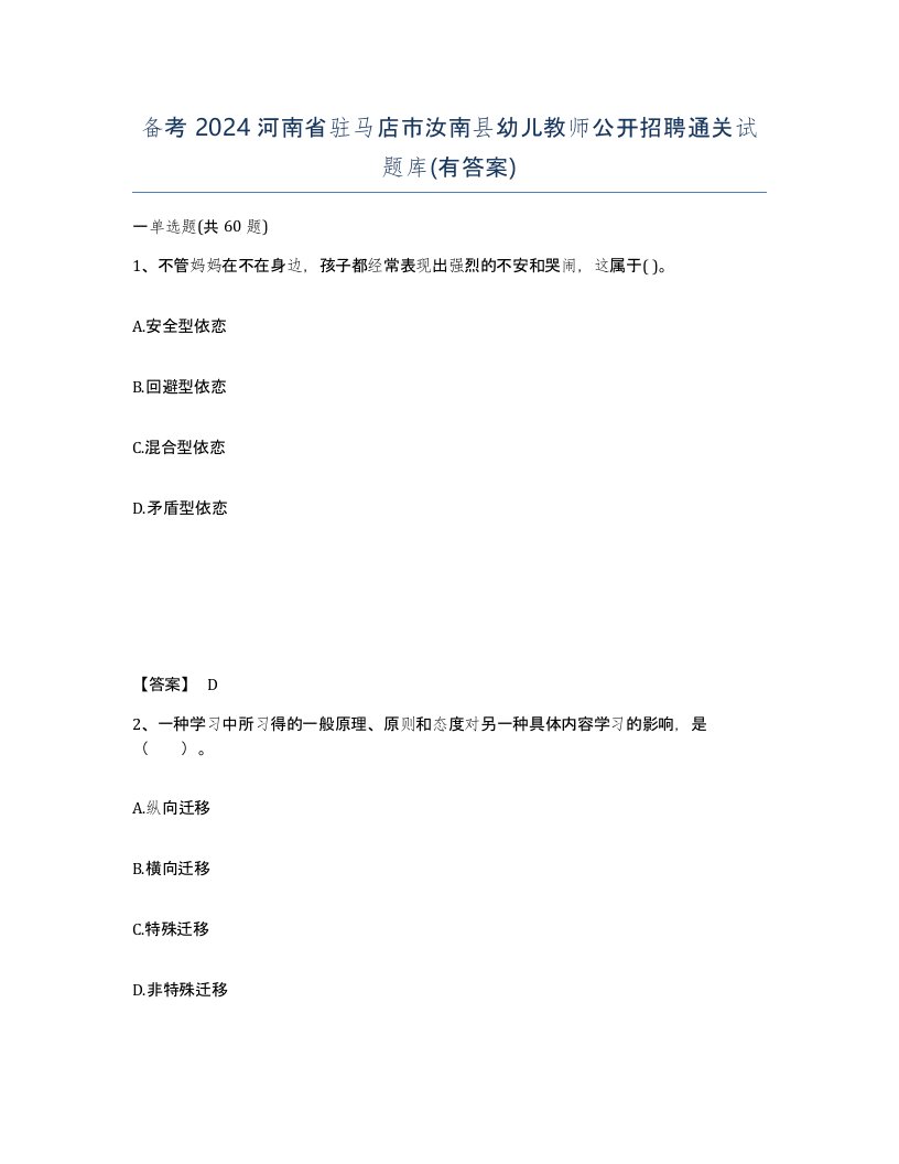 备考2024河南省驻马店市汝南县幼儿教师公开招聘通关试题库有答案