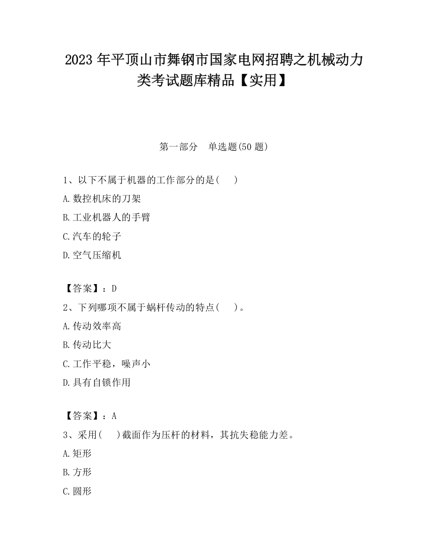 2023年平顶山市舞钢市国家电网招聘之机械动力类考试题库精品【实用】