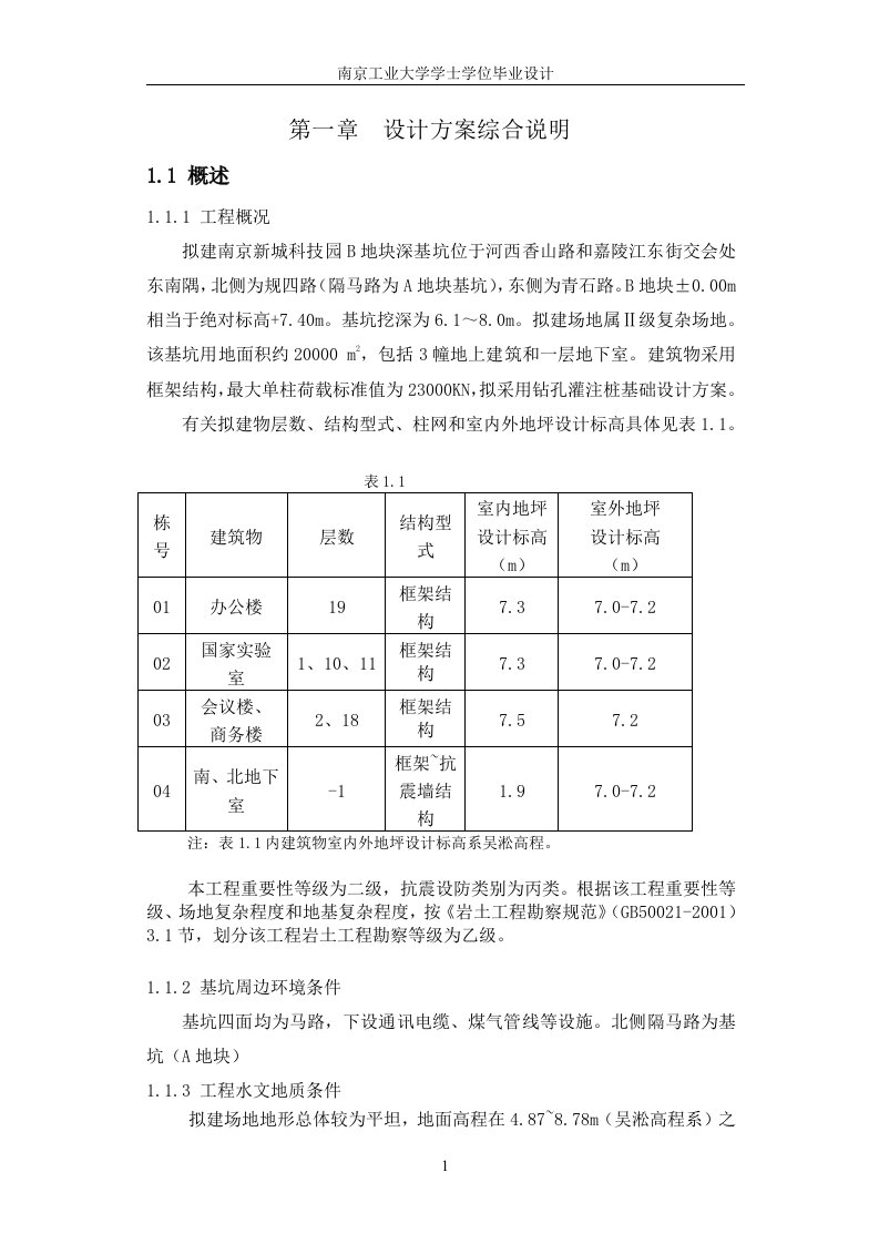 南京新城科技园B地块深基坑工程基坑支护设计方案土木工程专业毕业设计毕业论文