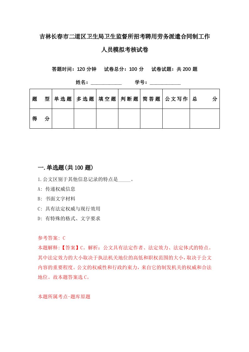 吉林长春市二道区卫生局卫生监督所招考聘用劳务派遣合同制工作人员模拟考核试卷5