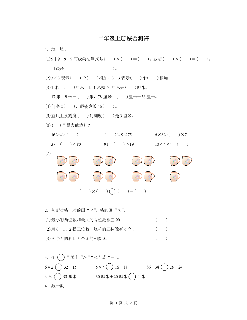 【小学精品】二年级上综合练习