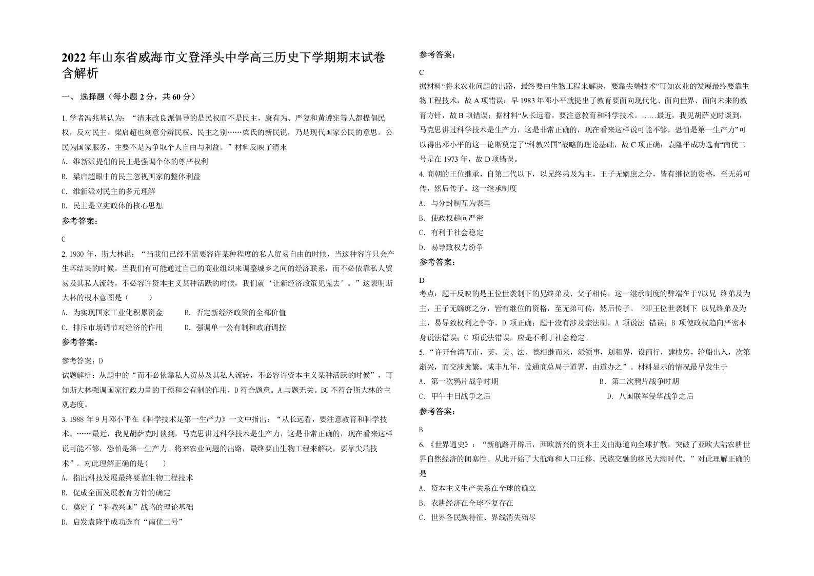 2022年山东省威海市文登泽头中学高三历史下学期期末试卷含解析