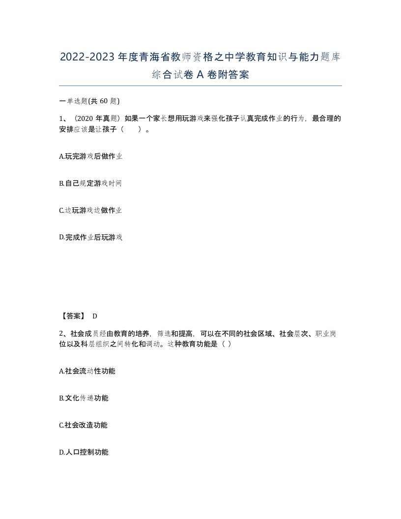 2022-2023年度青海省教师资格之中学教育知识与能力题库综合试卷A卷附答案