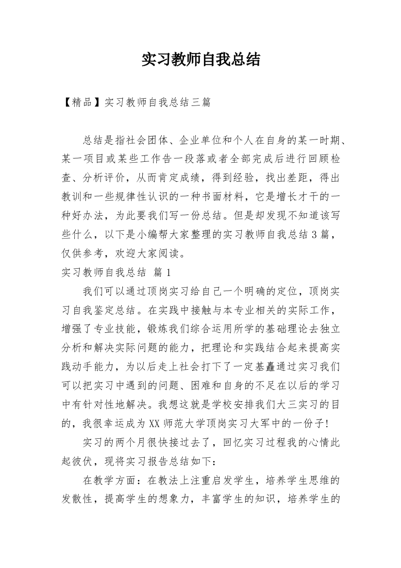 实习教师自我总结_21