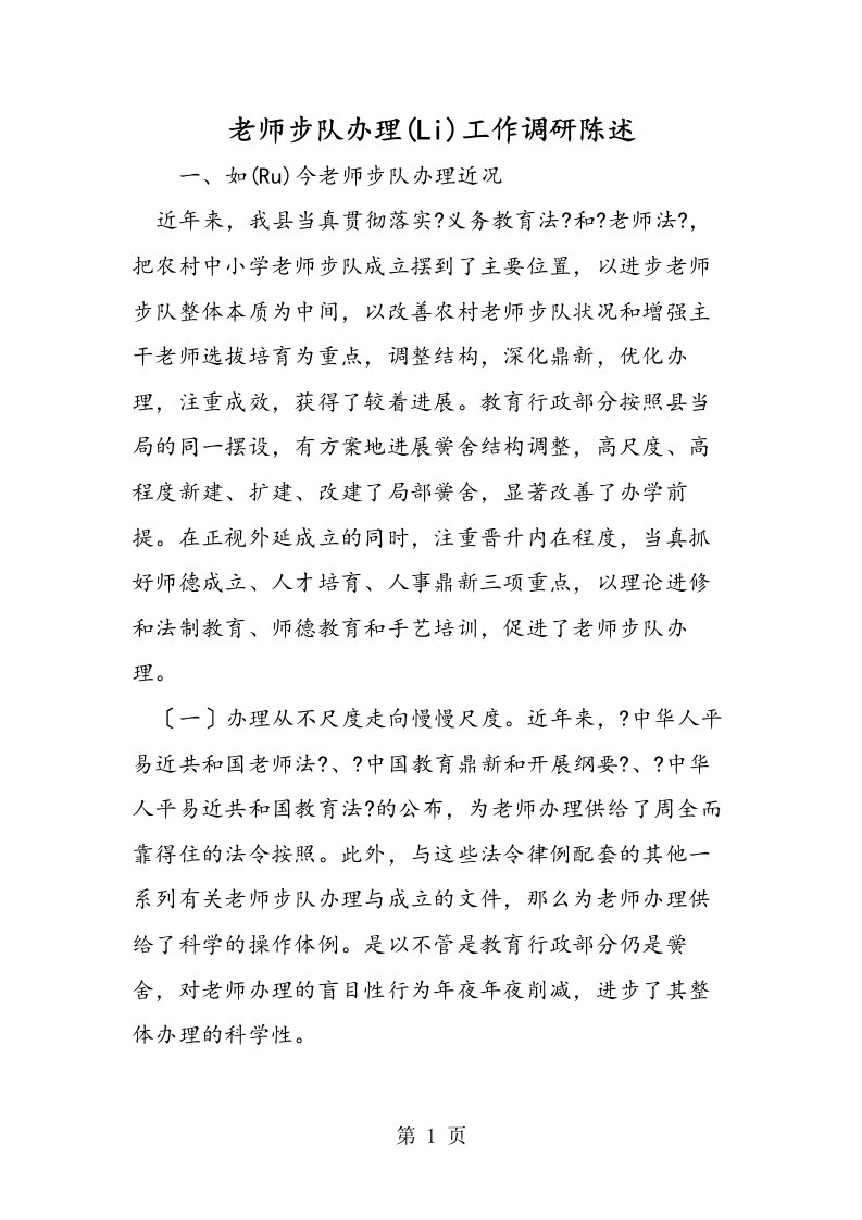 教师队伍管理工作调研报告[仅供参考]