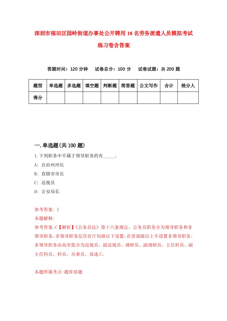 深圳市福田区园岭街道办事处公开聘用18名劳务派遣人员模拟考试练习卷含答案第0期