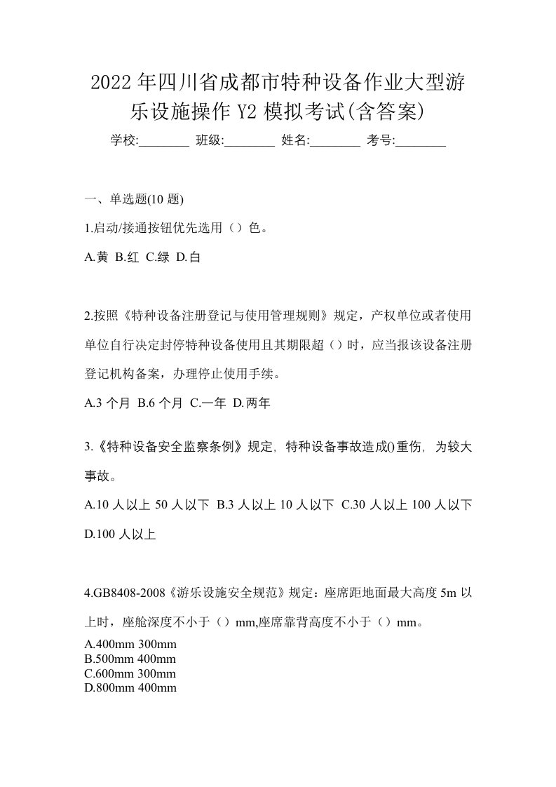 2022年四川省成都市特种设备作业大型游乐设施操作Y2模拟考试含答案