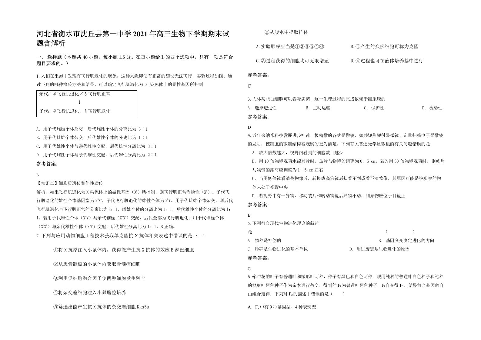 河北省衡水市沈丘县第一中学2021年高三生物下学期期末试题含解析