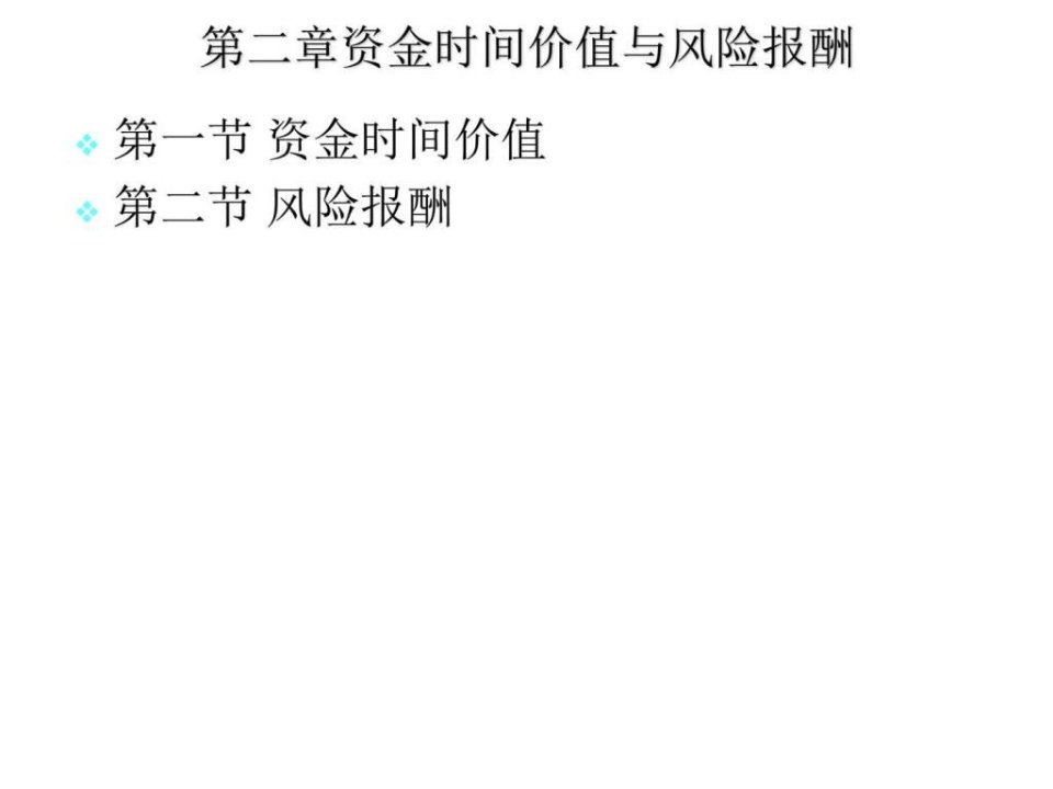 第二节货币时间价值与风险报酬_财务管理_经管营销_专业资料