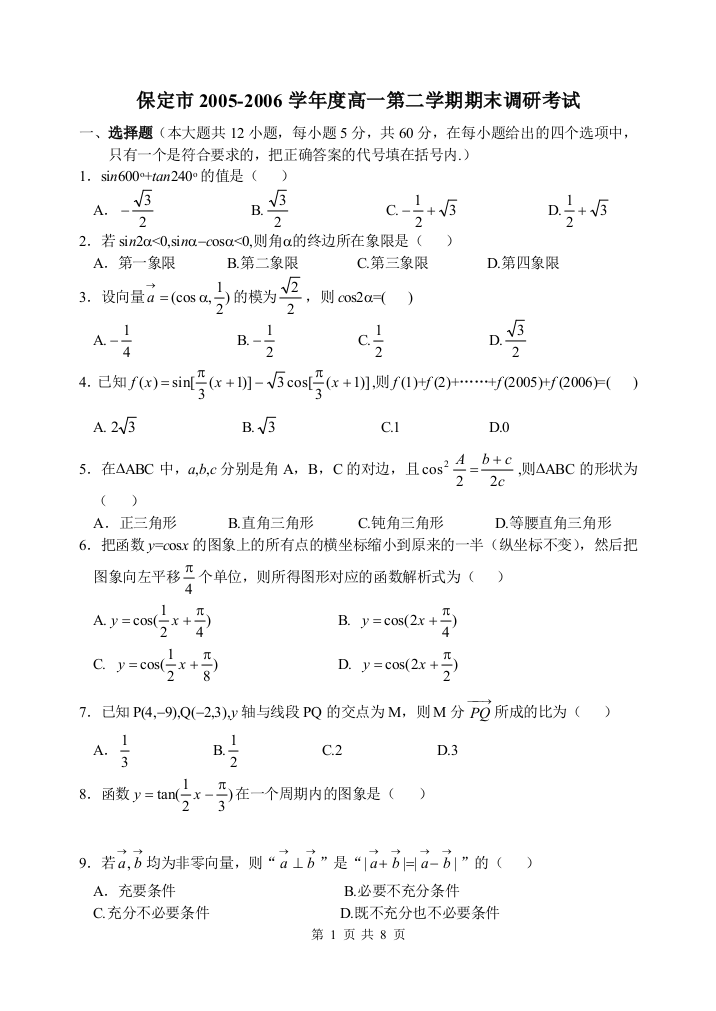 【小学中学教育精选】2006保定市高一第二学期期末调研考试数学试题