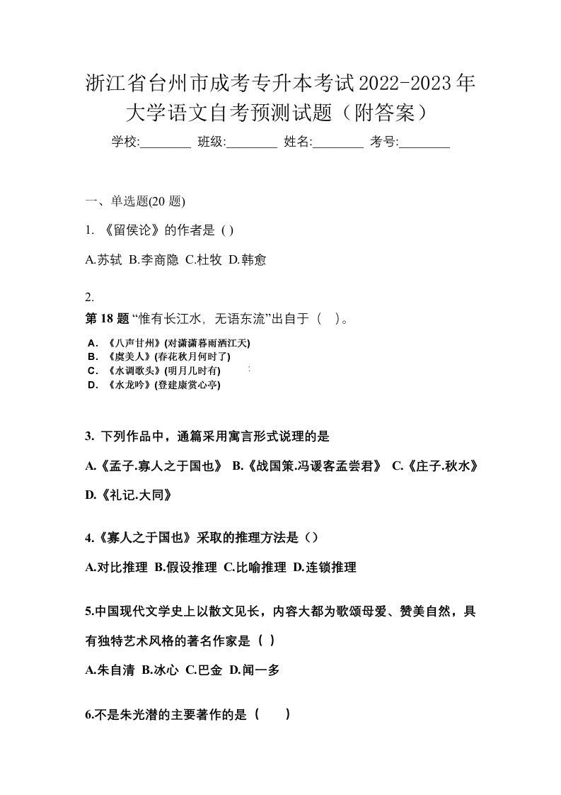 浙江省台州市成考专升本考试2022-2023年大学语文自考预测试题附答案