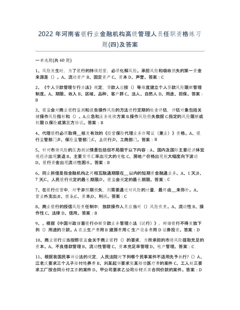 2022年河南省银行业金融机构高级管理人员任职资格练习题四及答案