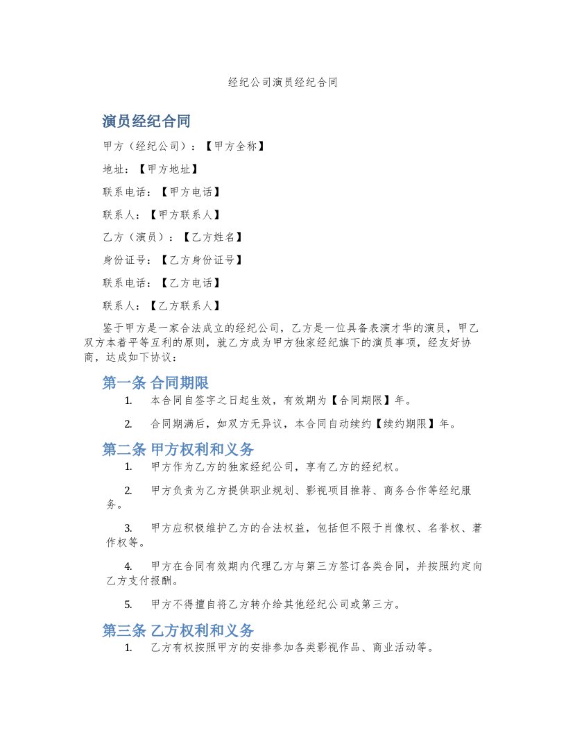 经纪公司演员经纪合同