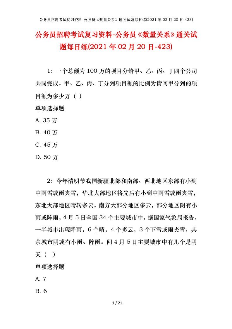 公务员招聘考试复习资料-公务员数量关系通关试题每日练2021年02月20日-423