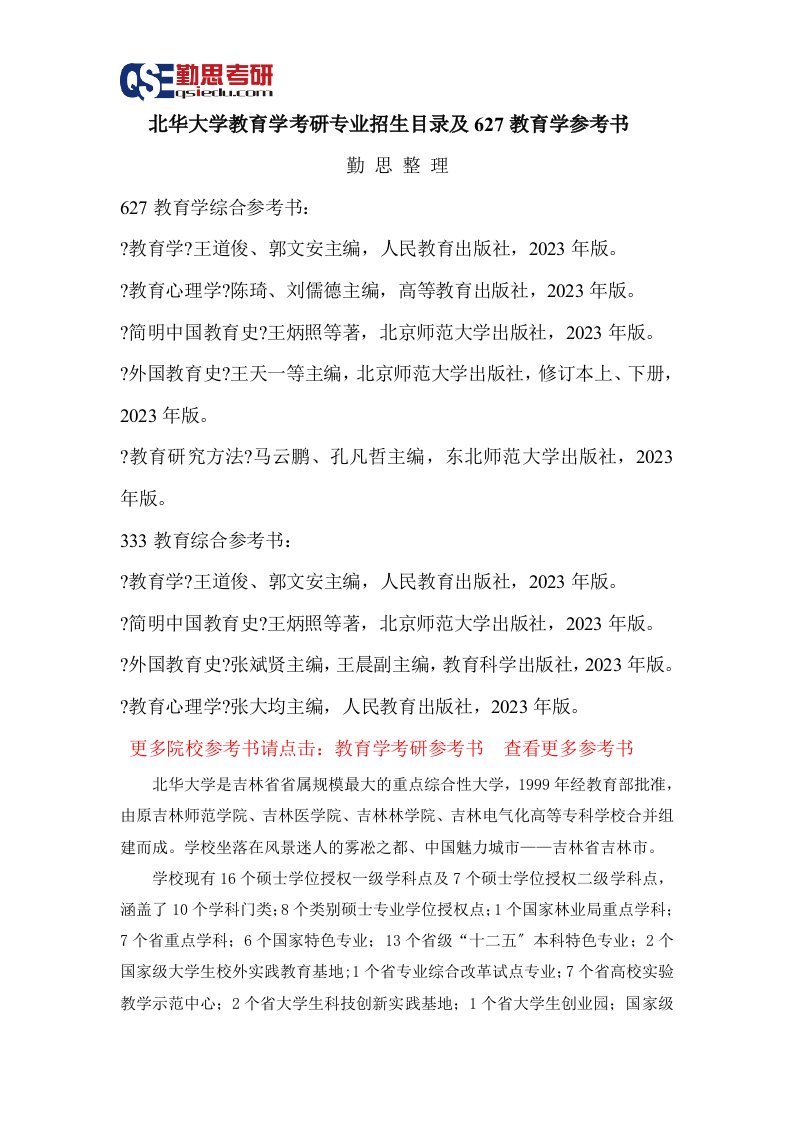 北华大学教育学考研参考书和专业招生目录