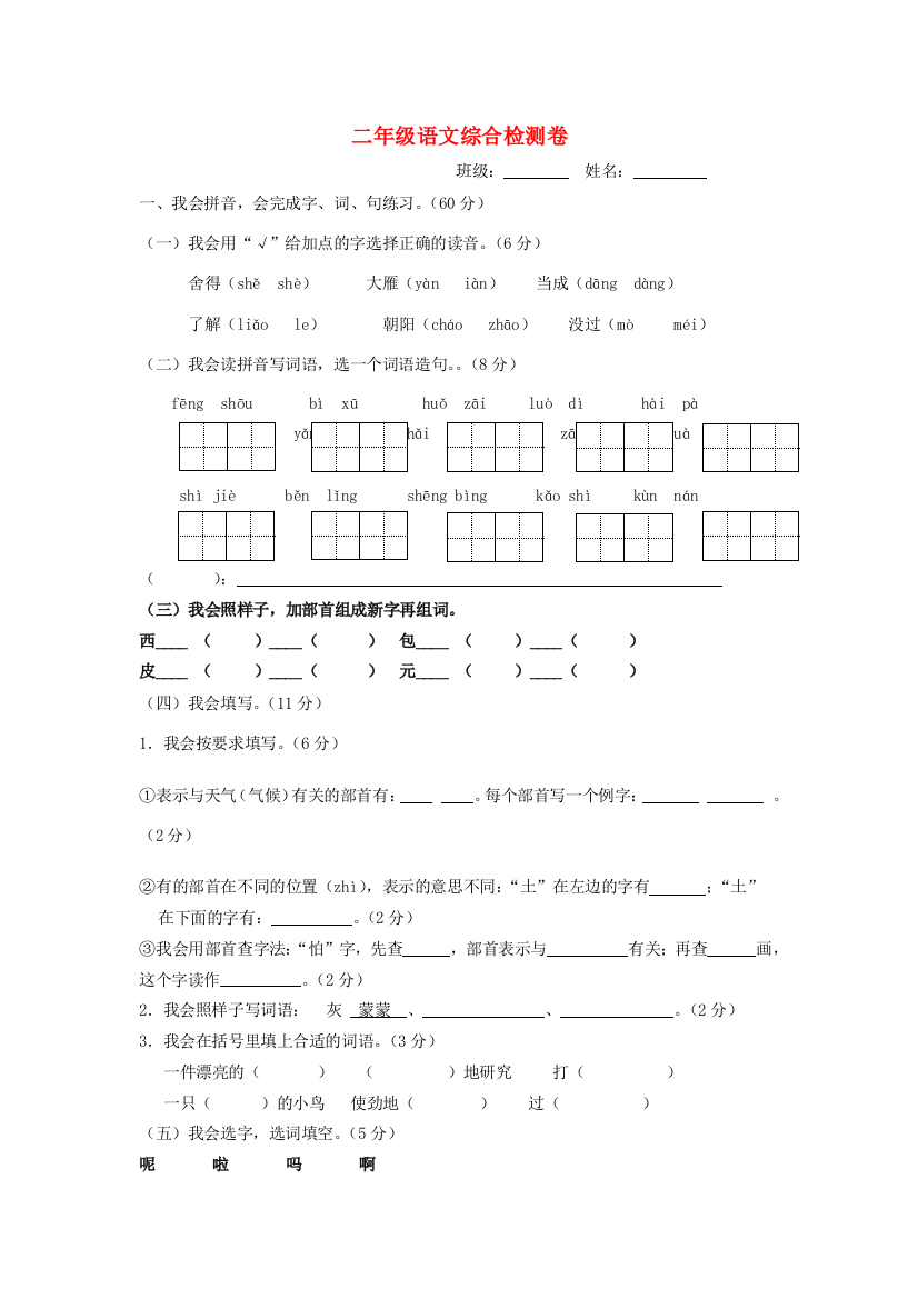 二年级语文综合检测卷（无答案）